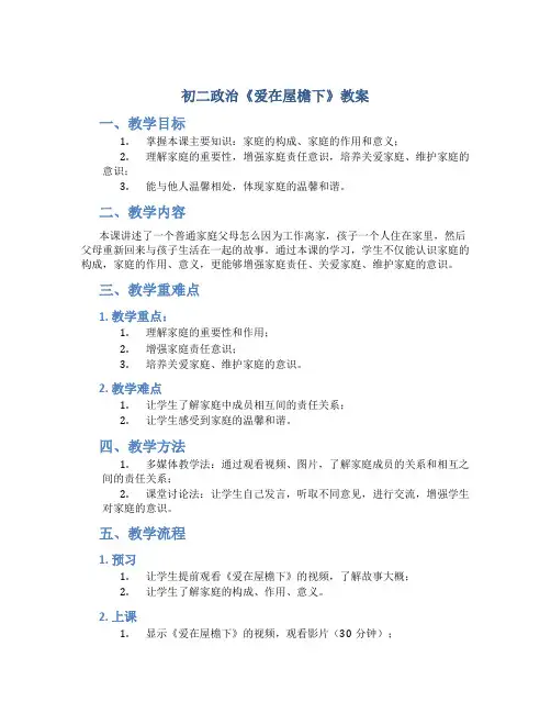 初二政治《爱在屋檐下》教案
