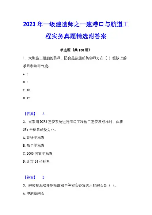 2023年一级建造师之一建港口与航道工程实务真题精选附答案