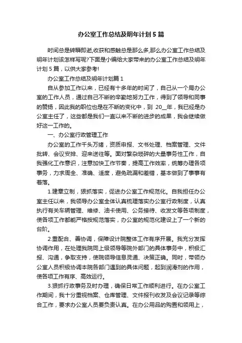 办公室工作总结及明年计划5篇