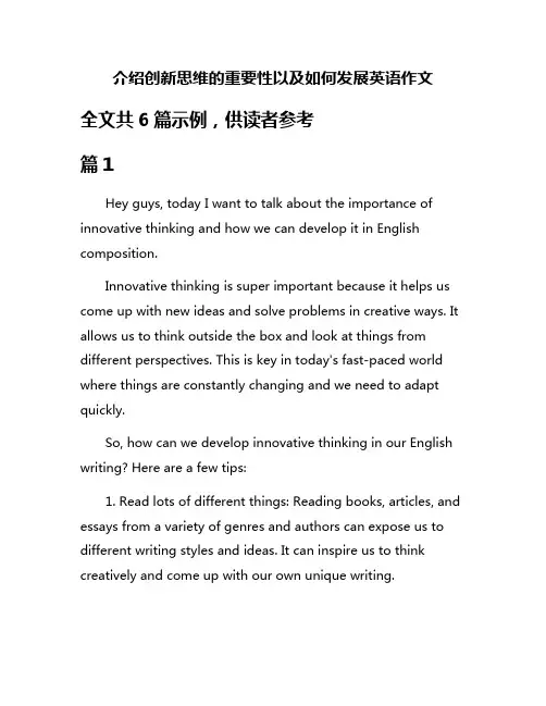 介绍创新思维的重要性以及如何发展英语作文
