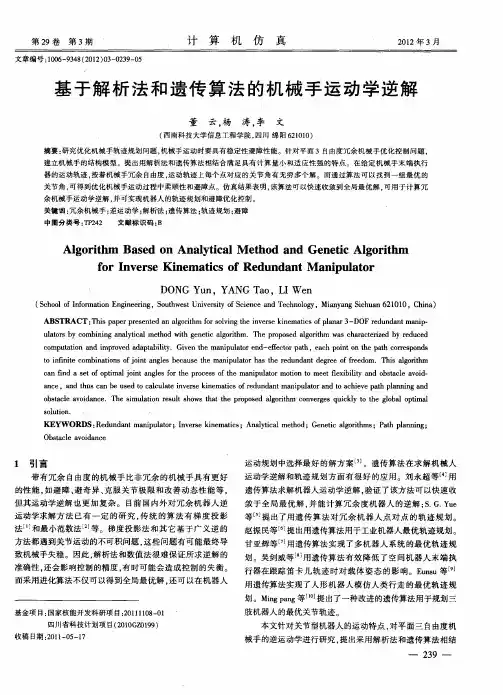 基于解析法和遗传算法的机械手运动学逆解