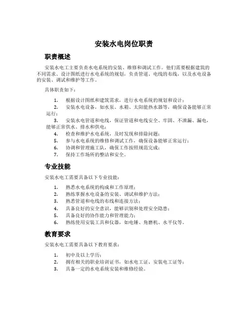 安装水电岗位职责