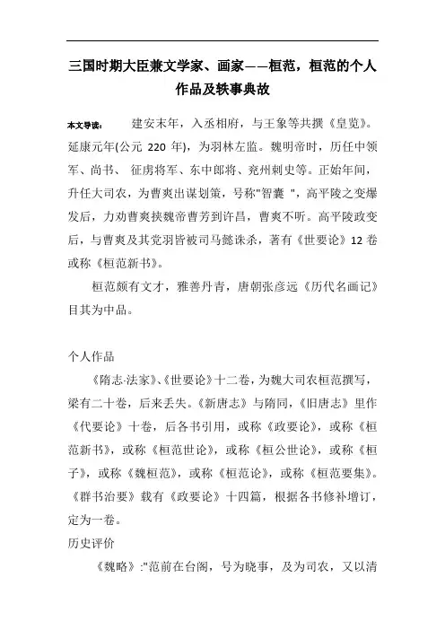 三国时期大臣兼文学家、画家——桓范,桓范的个人作品及轶事典故