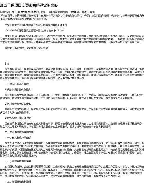 浅谈工程项目变更索赔管理实施策略