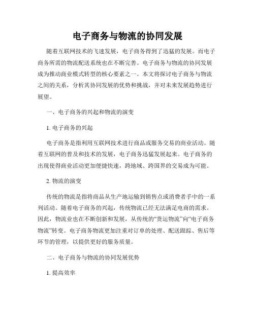 电子商务与物流的协同发展