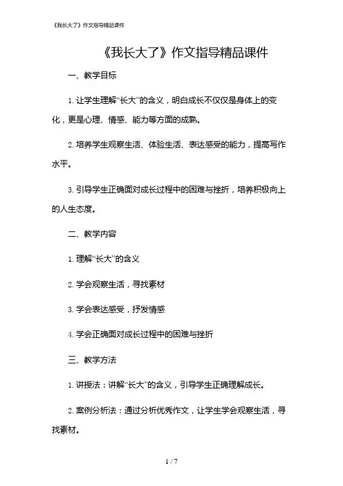 2024年《我长大了》作文指导精品课件