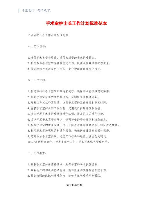 手术室护士长工作计划标准范本