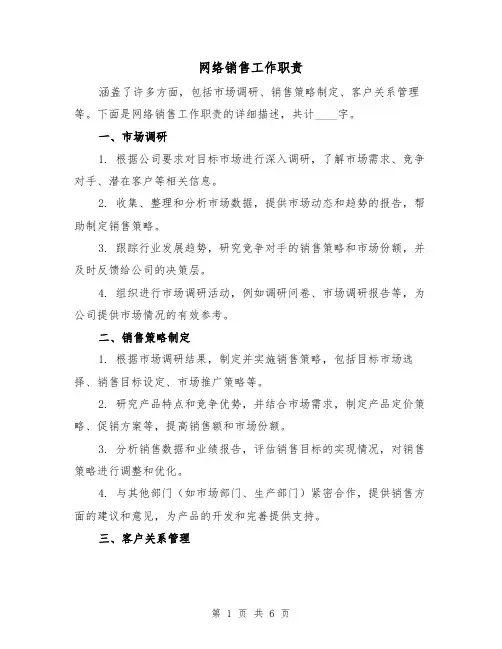网络销售工作职责(3篇)