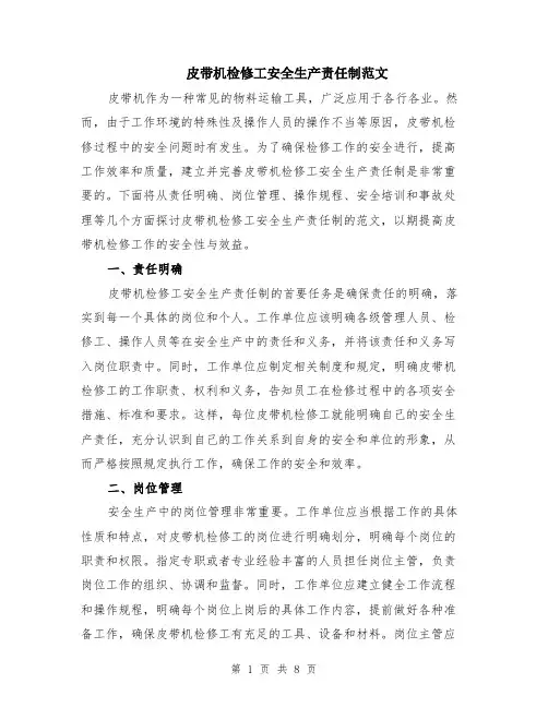 皮带机检修工安全生产责任制范文（二篇）