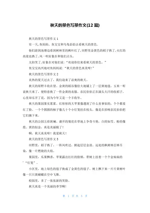 秋天的景色写景作文(12篇)