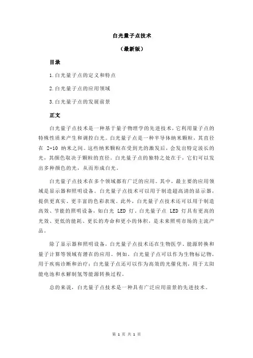 白光量子点技术