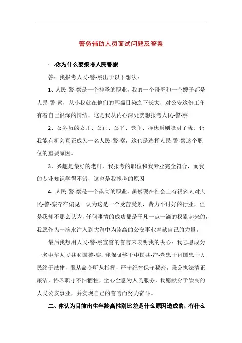 警务辅助人员面试问题及答案(完整版)