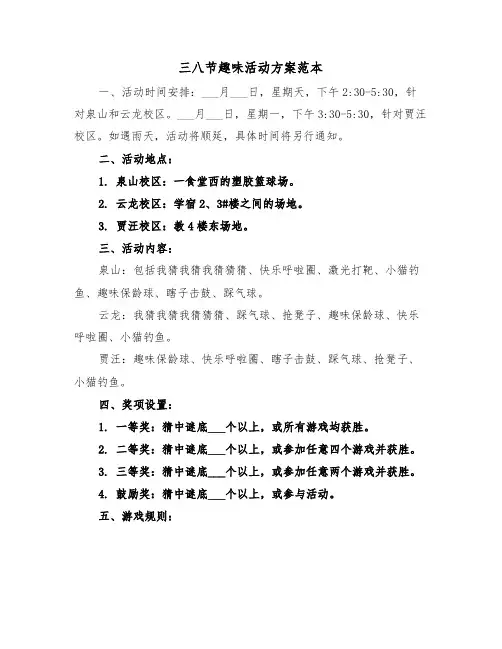 三八节趣味活动方案范本（二篇）