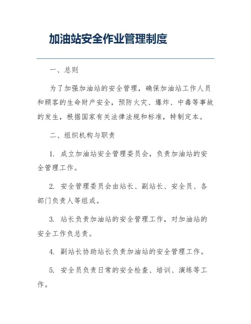 加油站安全作业管理制度