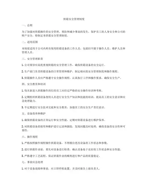 烘箱安全管理制度