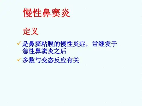 慢性鼻窦炎