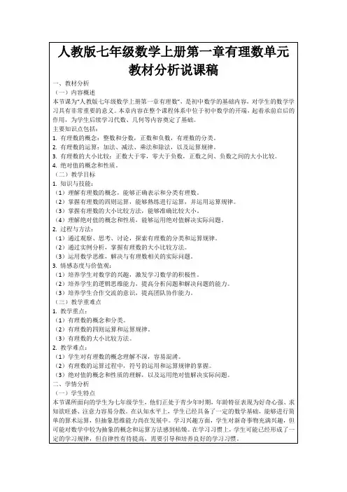 人教版七年级数学上册第一章有理数单元教材分析说课稿