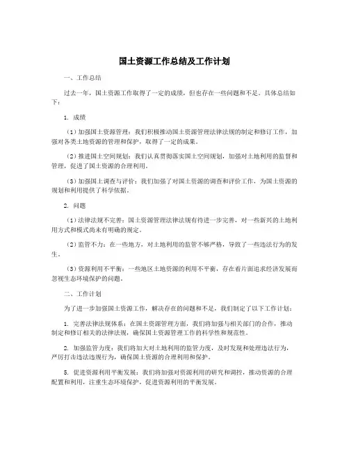 国土资源工作总结及工作计划