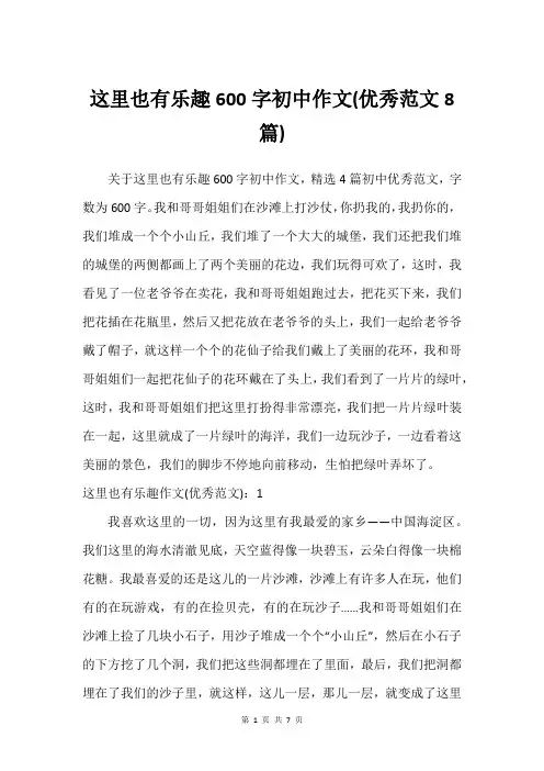 这里也有乐趣600字初中作文(挺好范文8篇)
