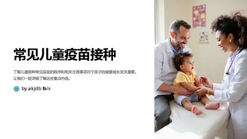 儿童常见疫苗的接种程序和注意事项
