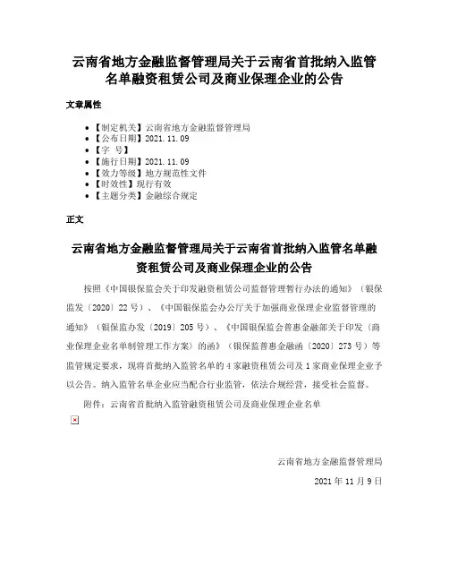 云南省地方金融监督管理局关于云南省首批纳入监管名单融资租赁公司及商业保理企业的公告