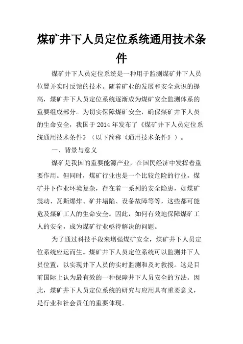 煤矿井下人员定位系统通用技术条件