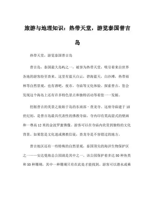 旅游与地理知识：热带天堂,游览泰国普吉岛