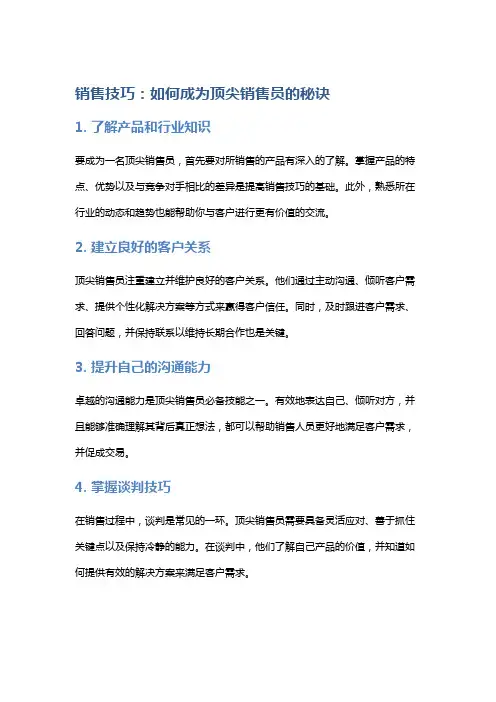 销售技巧：如何成为顶尖销售员的秘诀