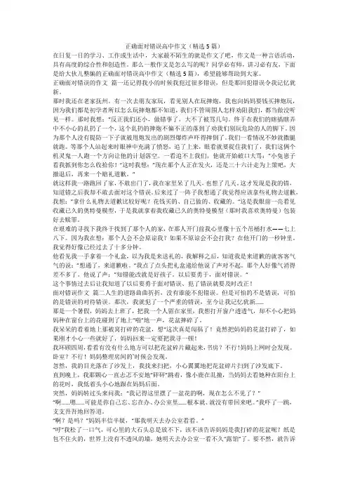 2023最新-正确面对错误高中作文(精选5篇)