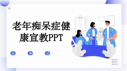 老年痴呆症健康宣教PPT