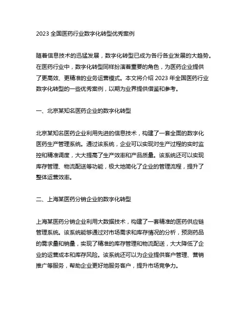 2023全国医药行业数字化转型优秀案例