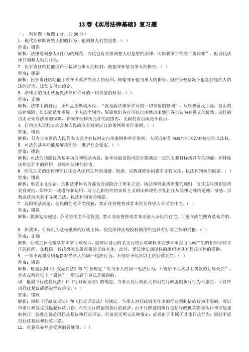13春《实用法律基础》复习题24