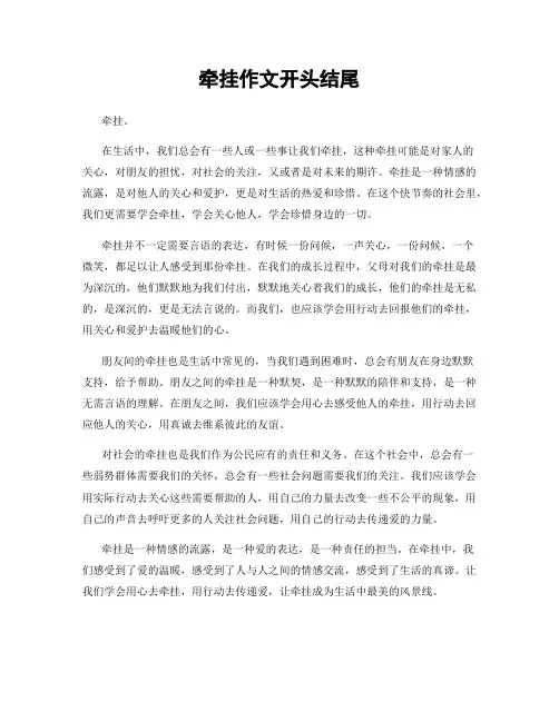 牵挂作文开头结尾