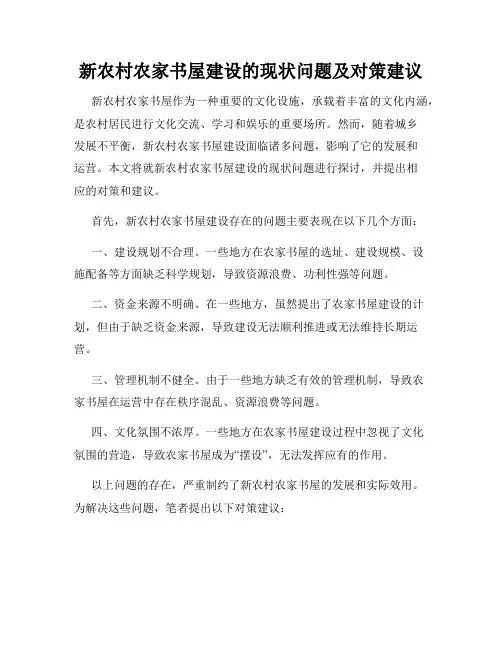 新农村农家书屋建设的现状问题及对策建议