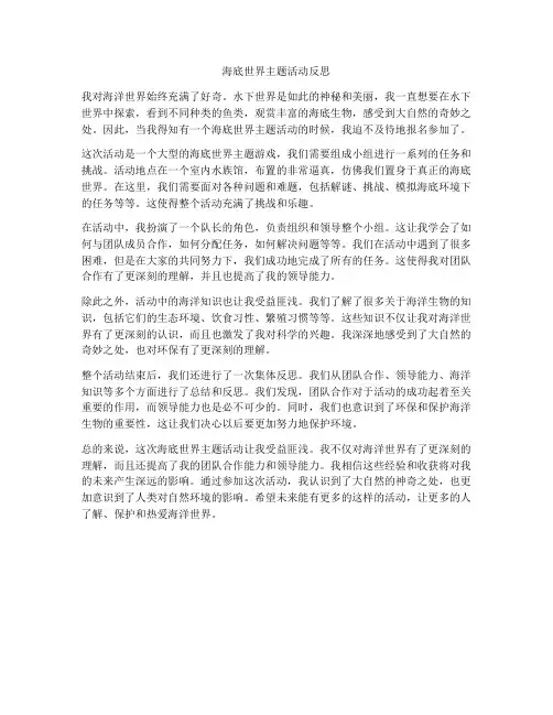 海底世界主题活动反思