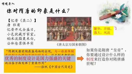 统编版必修中外历史纲要上第7课 隋唐制度的变化与创新-