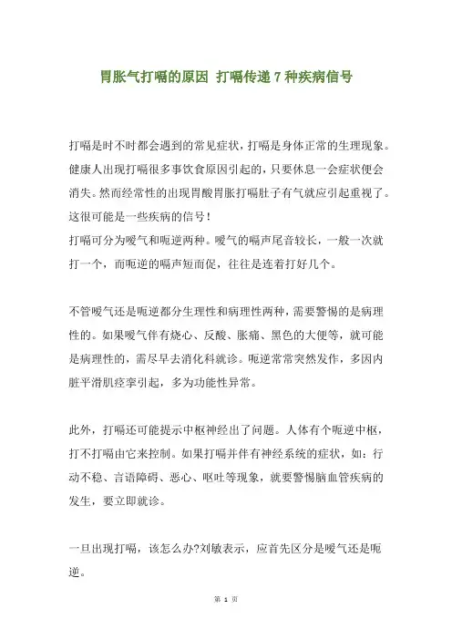 胃胀气打嗝的原因 打嗝传递7种疾病信号