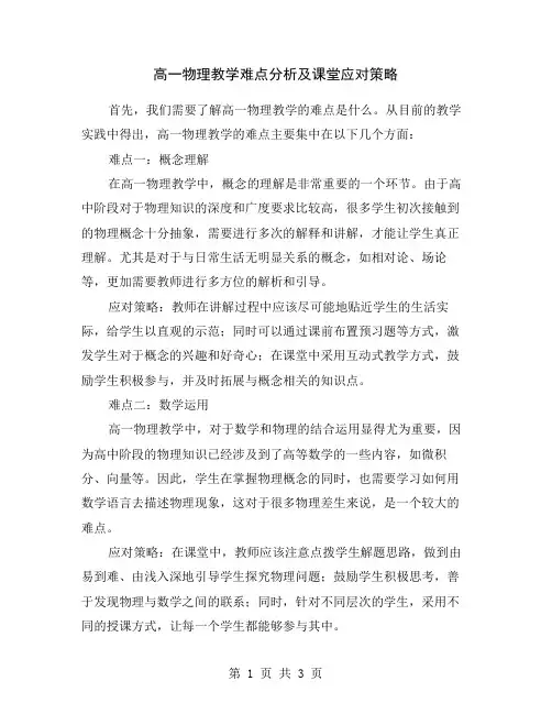 高一物理教学难点分析及课堂应对策略