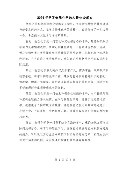 2024年学习物理化学的心得体会范文(三篇)