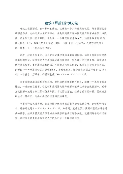 建筑工程折旧计算方法