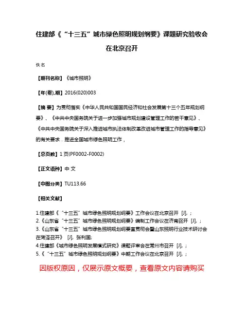 住建部《“十三五”城市绿色照明规划纲要》课题研究验收会在北京召开