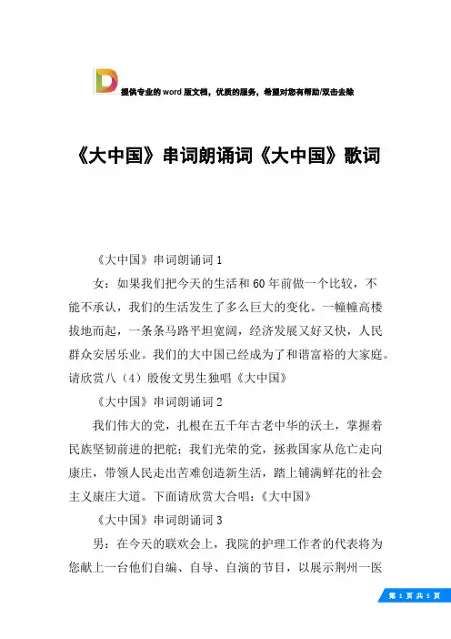 《大中国》串词朗诵词《大中国》歌词
