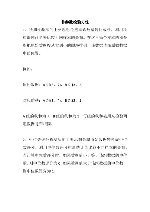 非参数检验方法