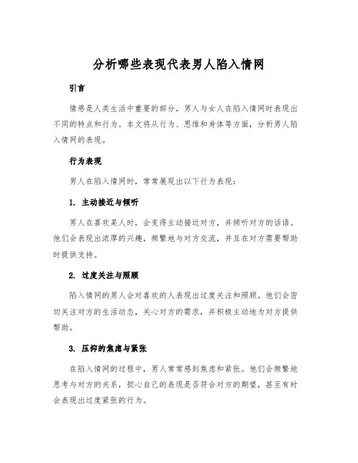 分析哪些表现代表男人陷入情网