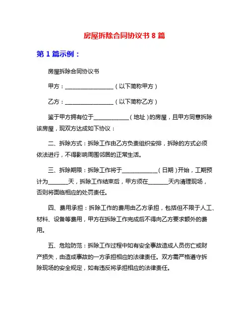 房屋拆除合同协议书8篇