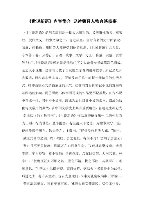 《世说新语》内容简介 记述魏晋人物言谈轶事