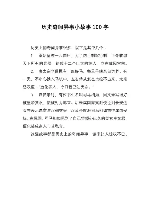 历史奇闻异事小故事100字
