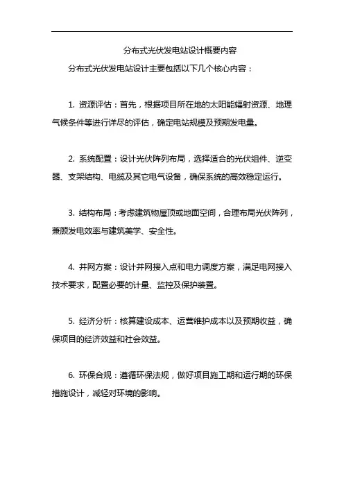 分布式光伏发电站设计概要内容