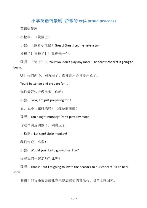 小学英语情景剧骄傲的孔雀