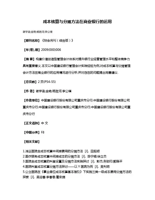 成本核算与分摊方法在商业银行的运用